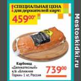 Магазин:Седьмой континент,Скидка:Карбонад «Деликатесный» к/в «Ближние Горки»