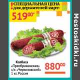Магазин:Седьмой континент,Скидка:Колбаса «Преображенская» с/к «Черкизовский» 