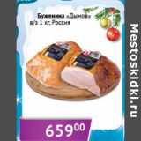 Магазин:Седьмой континент, Наш гипермаркет,Скидка:Буженина «Дымов» в/з