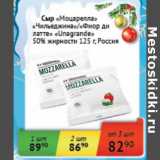 Седьмой континент, Наш гипермаркет Акции - Сыр "Моцарелла" "Чильеджина"/"Фиор ди латте" "Unagrande" 50%  