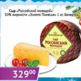 Магазин:Седьмой континент,Скидка:Сыр «Российский молодой» 50% «Золото Полесья»