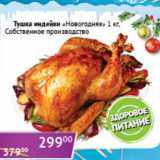 Магазин:Седьмой континент, Наш гипермаркет,Скидка:Тушка индейки «Новогодняя»