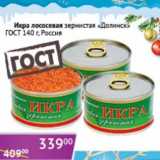 Магазин:Седьмой континент, Наш гипермаркет,Скидка:Икра лососевая зернистая «Долинск» ГОСТ