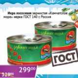 Магазин:Седьмой континент, Наш гипермаркет,Скидка:Икра лососевая зернистая  «Камчатское море» ГОСТ