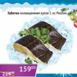 Магазин:Седьмой континент, Наш гипермаркет,Скидка:Зубатка охлажденная кусок 