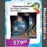 Магазин:Седьмой континент, Наш гипермаркет,Скидка:Креветка королевские 50 «Kaluri Премиум»
