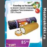Магазин:Седьмой континент, Наш гипермаркет,Скидка:Пломбир на бисквите со вкусом черная смородина «Деревня Простоквашино» 