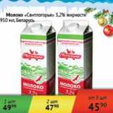 Магазин:Седьмой континент, Наш гипермаркет,Скидка:Молоко «Свитлогорье» 3,2%