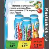 Магазин:Седьмой континент, Наш гипермаркет,Скидка:Напиток кисломолочный с соком «Имунеле Neo» 1,2%