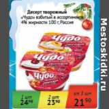 Магазин:Седьмой континент,Скидка:Десерт творожный «Чудо» взбитый 4%