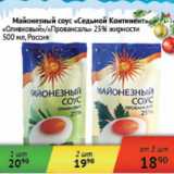 Магазин:Седьмой континент,Скидка:Майонезный соус «Седьмой Континент» «Оливковый»/«Провансаль» 25%