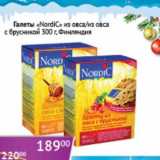 Магазин:Седьмой континент, Наш гипермаркет,Скидка:Галеты «NordiC» из овса/из овса с брусникой 