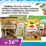 Магазин:Седьмой континент, Наш гипермаркет,Скидка:Конфеты «Ласточка» «Красный октябрь»/«Ромашка»/«Грильяж» в шоколаде «Рот Фронт»/«Бабаевские» «Оригинальные с фундуком и какао» 