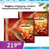 Магазин:Седьмой континент, Наш гипермаркет,Скидка:Конфеты «A.Коркунов» «Ассорти» темный/молочный