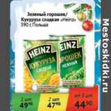 Магазин:Седьмой континент, Наш гипермаркет,Скидка:Зеленый горошек/Кукуруза сладкая «Heinz»