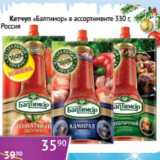 Магазин:Седьмой континент, Наш гипермаркет,Скидка:Кетчуп «Балтимор» 