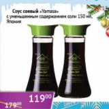 Магазин:Седьмой континент, Наш гипермаркет,Скидка:Соус соевый «Yamasa» с уменьшенным содержанием соли 