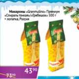 Магазин:Седьмой континент, Наш гипермаркет,Скидка:Макароны «Granmulino» Премиум «Спираль тонкая» /«Гребешок» 