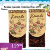 Магазин:Седьмой континент, Наш гипермаркет,Скидка:Клюква сушеная «Кедровый бор»