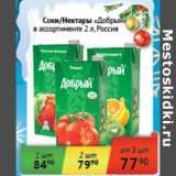 Магазин:Седьмой континент, Наш гипермаркет,Скидка:Соки/Нектары «Добрый» 