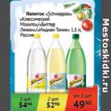 Магазин:Седьмой континент, Наш гипермаркет,Скидка:Напиток «Schweppes» «Классический Мохито»/«Биттер Лемон»/«Индиан Тоник» 