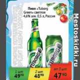 Магазин:Седьмой континент, Наш гипермаркет,Скидка:Пиво «Tuborg Green» светлое 4,6% 