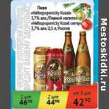 Магазин:Седьмой континент, Наш гипермаркет,Скидка:Пиво «Velkopopovicky Kozel» 3,7%/Пивной напиток «Velkopopovicky Kozel cerny» 3,7%