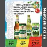 Магазин:Седьмой континент, Наш гипермаркет,Скидка:Пиво «Сибирская Корона» «Классическое» светлое 5-5,3%/«Лайм» светлое 4,7%