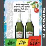 Магазин:Седьмой континент, Наш гипермаркет,Скидка:Вино игристое «Martini Asti» белое сладкое 7,5%