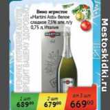 Магазин:Седьмой континент, Наш гипермаркет,Скидка:Вино игристое «Martini Asti» белое сладкое 7,5% п/у