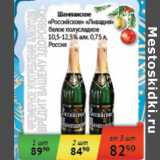 Магазин:Седьмой континент, Наш гипермаркет,Скидка:Шампанское «Российское» «Ливадия» белое полусладкое 10,5-12,5%