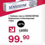 Магазин:Оливье,Скидка:Зубная паста Sensodyne Бережное отбеливание