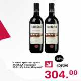 Магазин:Оливье,Скидка:Вино красное сухое Тамада Саперави 10,5-15%