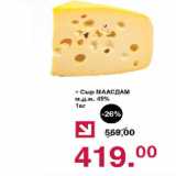 Магазин:Оливье,Скидка:Сыр Маасдам 45%