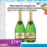 Седьмой континент, Наш гипермаркет Акции - Вино игристое выдержанное "Багратиони Классик" белое полусладкое/брют 10,5-13,5%