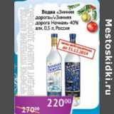 Магазин:Седьмой континент, Наш гипермаркет,Скидка:Водка «Зимняя дорога»/«Зимняя дорога Ночная» 40%
