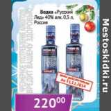 Магазин:Седьмой континент, Наш гипермаркет,Скидка:Водка «Русский Лед» 40%