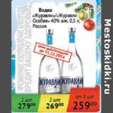 Магазин:Седьмой континент, Наш гипермаркет,Скидка:Водка «Журавли»/«Журавли Особая» 40%