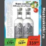 Магазин:Седьмой континент, Наш гипермаркет,Скидка:Водка «Царская» 40%