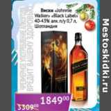 Магазин:Седьмой континент, Наш гипермаркет,Скидка:Виски «Johnnie Walker» «Black Label» 40-43% п/у