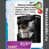 Магазин:Седьмой континент, Наш гипермаркет,Скидка:Напиток спиртной на основе рома «Captain Morgan» «Blck Spiced» 40% 0,7 л + 2 шота