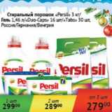 Магазин:Седьмой континент, Наш гипермаркет,Скидка:Стиральный порошок «Persil» 3 кг/гель 1,46 л/«Duo-Caps» 16 шт/«Tabs» 30 шт