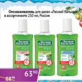 Магазин:Седьмой континент, Наш гипермаркет,Скидка:Ополаскиватель для десен «Лесной бальзам» 
