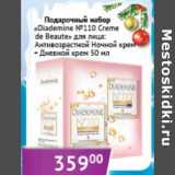 Магазин:Седьмой континент, Наш гипермаркет,Скидка:Подарочный набор «Diademine №110 Creme de Beaute» для лица: Антивозрастной Ночной крем 