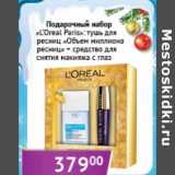 Магазин:Седьмой континент, Наш гипермаркет,Скидка:Подарочный набор «L`Oreal Paris»: тушь для ресниц «Объем миллиона ресниц» 