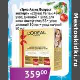 Магазин:Седьмой континент, Наш гипермаркет,Скидка:«Трио Актив Возраст эксперт» «L`Oreal Paris»6