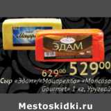 Магазин:Седьмой континент, Наш гипермаркет,Скидка:Сыр «Эдам»/«Моцарелла» «Moncasa Gourmet»  