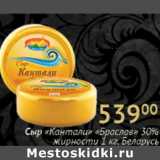 Магазин:Седьмой континент, Наш гипермаркет,Скидка:Сыр «Кантали» «Браслав» 30% 