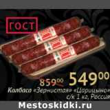 Магазин:Седьмой континент, Наш гипермаркет,Скидка:Колбаса «Зернистая» «Царицыно» с/к