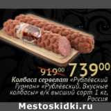 Магазин:Седьмой континент, Наш гипермаркет,Скидка:Колбаса сервелат «Рублевский Гурман» «Рублевский. Вкусные колбасы» в/к высший сорт